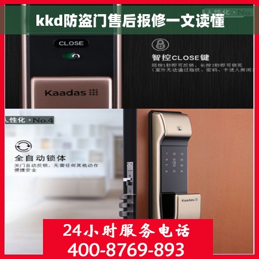kkd防盗门售后报修一文读懂