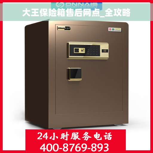 大王保险箱售后网点_全攻略