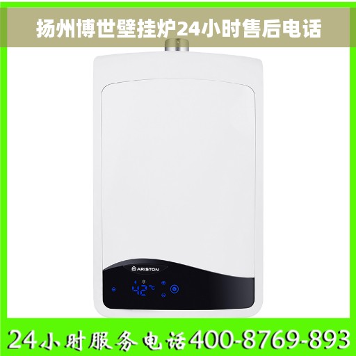 扬州博世壁挂炉24小时售后电话