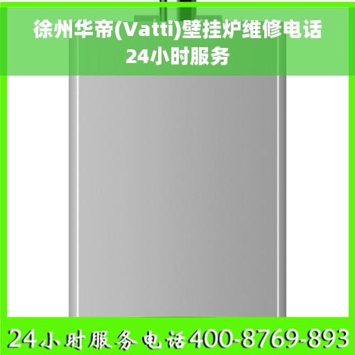 徐州华帝(Vatti)壁挂炉维修电话24小时服务