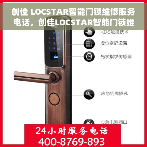 创佳 LOCSTAR智能门锁维修服务电话，创佳LOCSTAR智能门锁维修服务热线