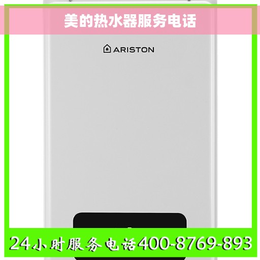 美的热水器服务电话