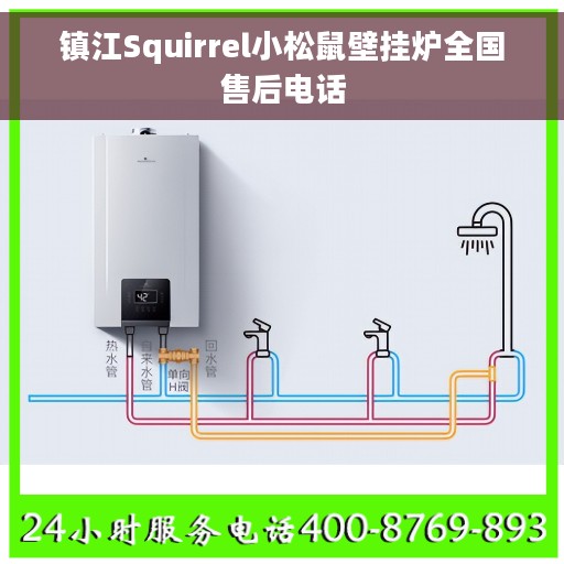 镇江Squirrel小松鼠壁挂炉全国售后电话