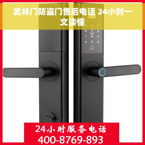 武林门防盗门售后电话 24小时一文读懂