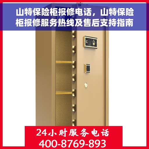 山特保险柜报修电话，山特保险柜报修服务热线及售后支持指南