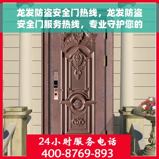 龙发防盗安全门热线，龙发防盗安全门服务热线，专业守护您的安全门户