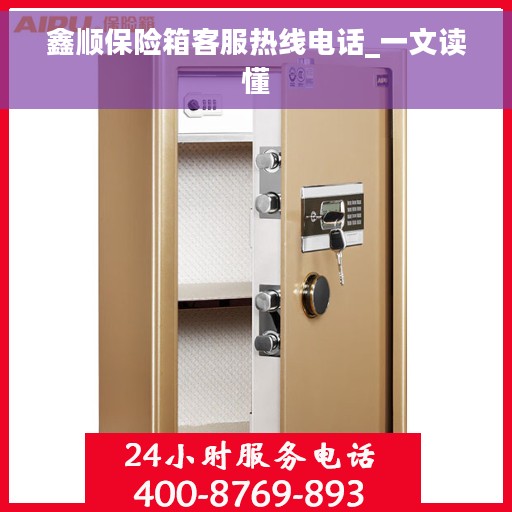 鑫顺保险箱客服热线电话_一文读懂