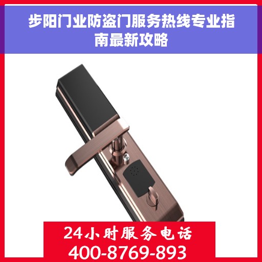 步阳门业防盗门服务热线专业指南最新攻略