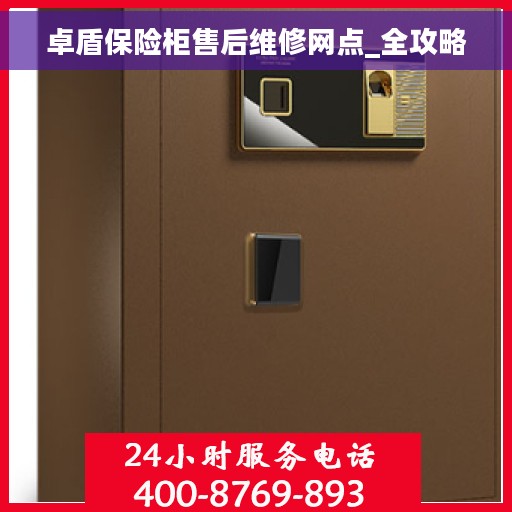 卓盾保险柜售后维修网点_全攻略