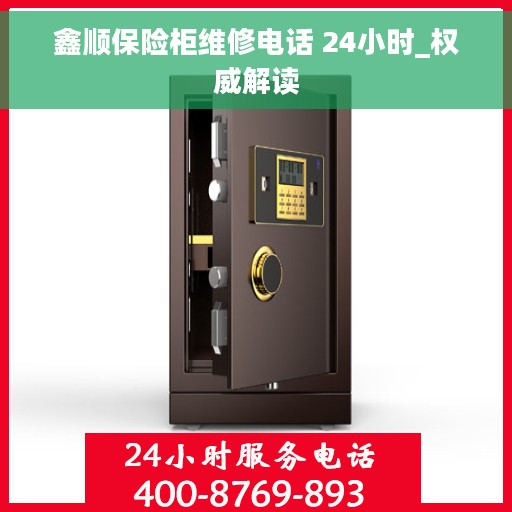 鑫顺保险柜维修电话 24小时_权威解读