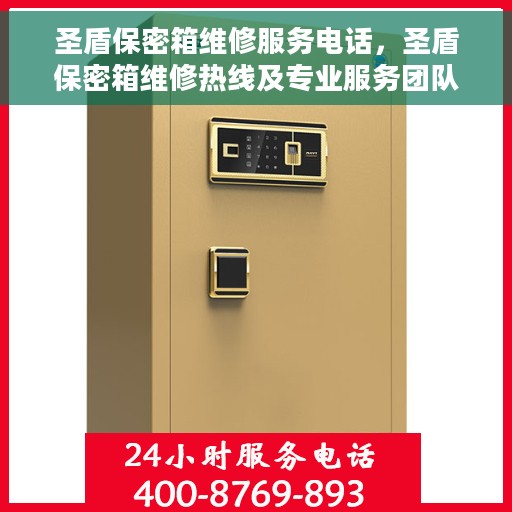 圣盾保密箱维修服务电话，圣盾保密箱维修热线及专业服务团队