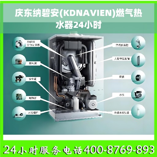 庆东纳碧安(KDNAVIEN)燃气热水器24小时
