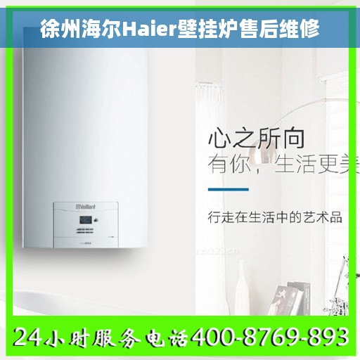 徐州海尔Haier壁挂炉售后维修