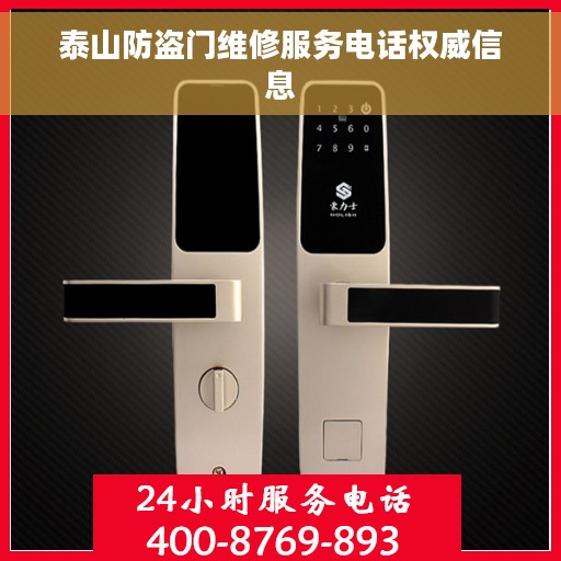 泰山防盗门维修服务电话权威信息