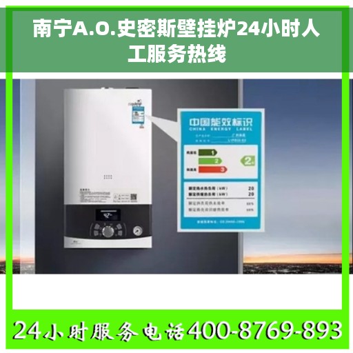 南宁A.O.史密斯壁挂炉24小时人工服务热线