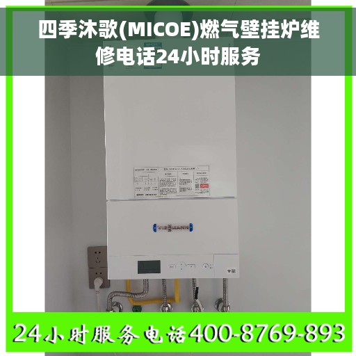 四季沐歌(MICOE)燃气壁挂炉维修电话24小时服务