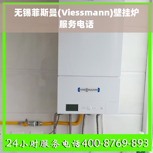 无锡菲斯曼(Viessmann)壁挂炉服务电话