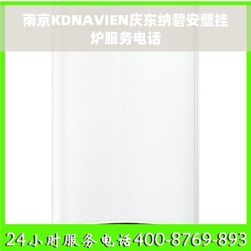 南京KDNAVIEN庆东纳碧安壁挂炉服务电话