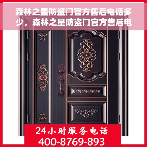 森林之星防盗门官方售后电话多少，森林之星防盗门官方售后电话专线解析