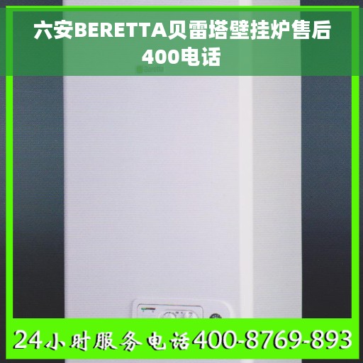 六安BERETTA贝雷塔壁挂炉售后400电话