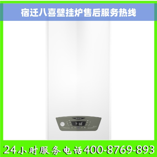 宿迁八喜壁挂炉售后服务热线