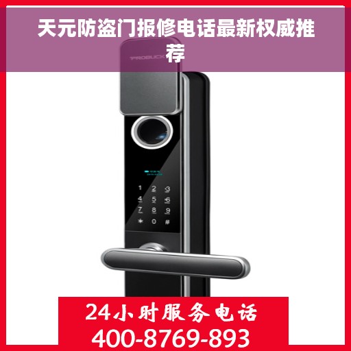 天元防盗门报修电话最新权威推荐