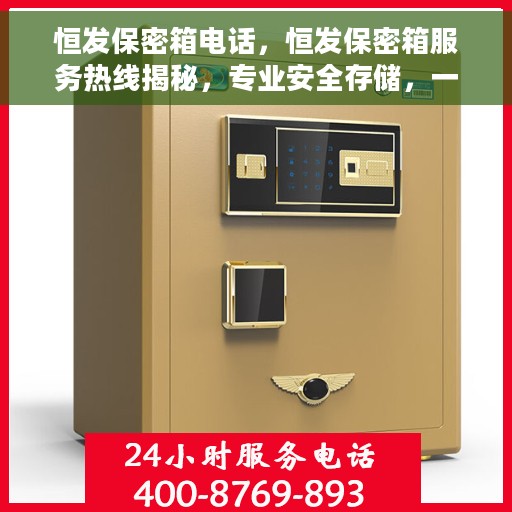 恒发保密箱电话，恒发保密箱服务热线揭秘，专业安全存储，一站式解决方案！