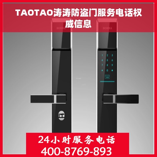 TAOTAO涛涛防盗门服务电话权威信息