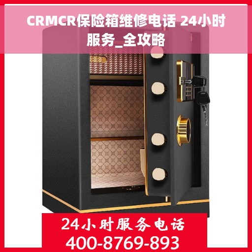 CRMCR保险箱维修电话 24小时服务_全攻略