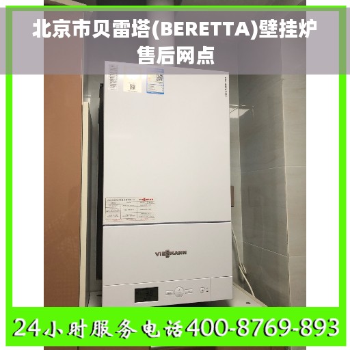 北京市贝雷塔(BERETTA)壁挂炉售后网点