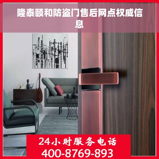 隆泰颐和防盗门售后网点权威信息