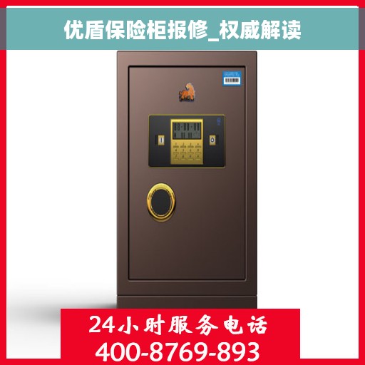 优盾保险柜报修_权威解读