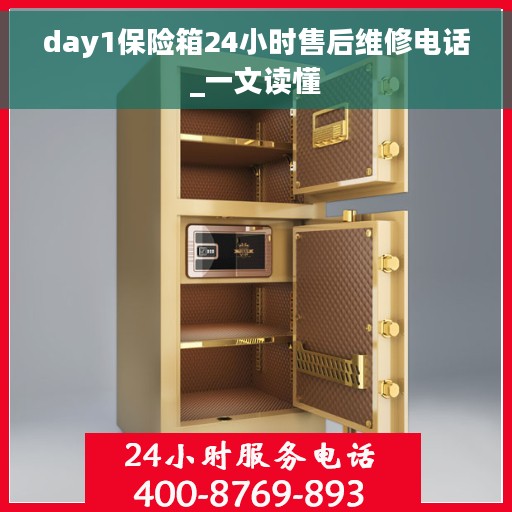 day1保险箱24小时售后维修电话_一文读懂