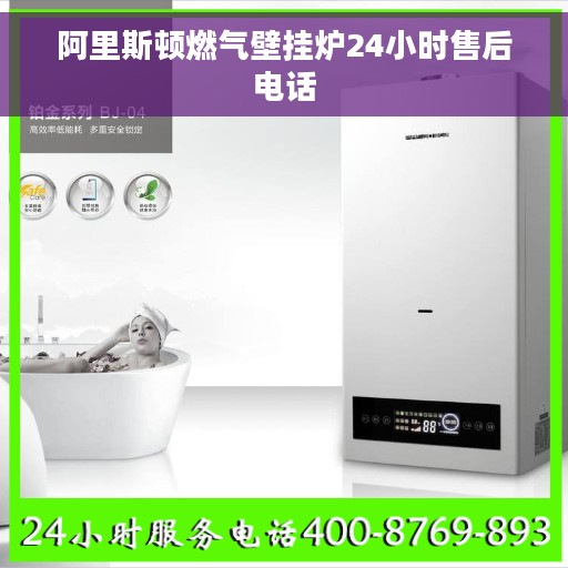 阿里斯顿燃气壁挂炉24小时售后电话