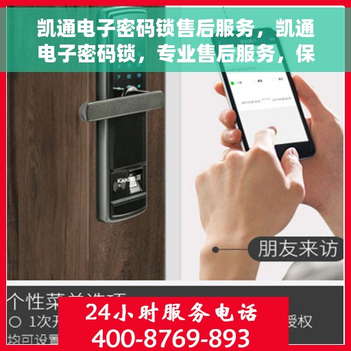凯通电子密码锁售后服务，凯通电子密码锁，专业售后服务，保障用户安全无忧
