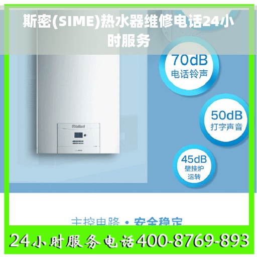 斯密(SIME)热水器维修电话24小时服务