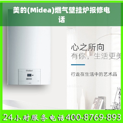 美的(Midea)燃气壁挂炉报修电话
