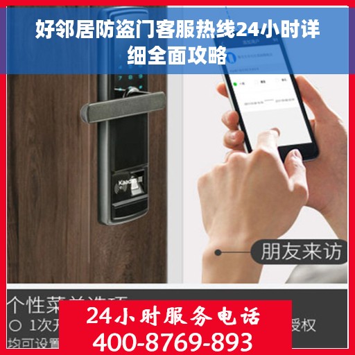 好邻居防盗门客服热线24小时详细全面攻略