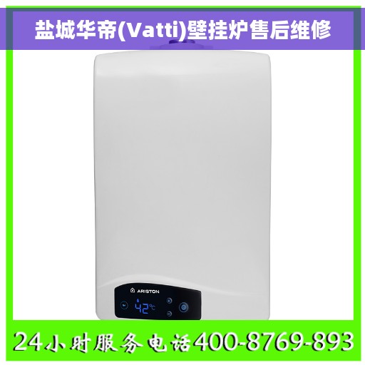 盐城华帝(Vatti)壁挂炉售后维修