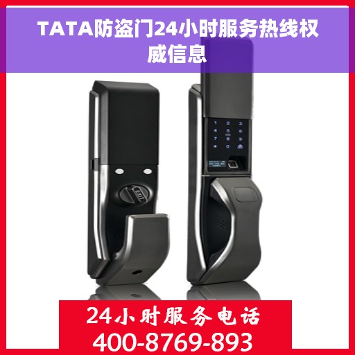 TATA防盗门24小时服务热线权威信息
