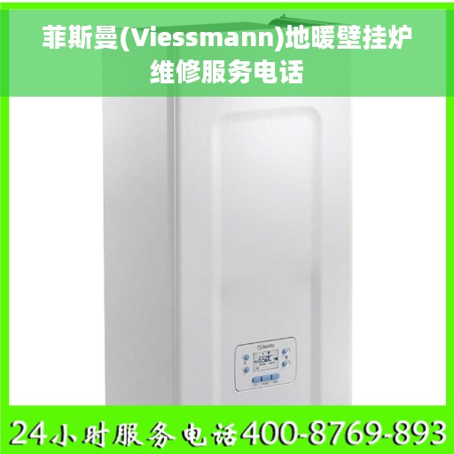 菲斯曼(Viessmann)地暖壁挂炉维修服务电话
