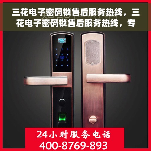 三花电子密码锁售后服务热线，三花电子密码锁售后服务热线，专业解决您的锁事问题