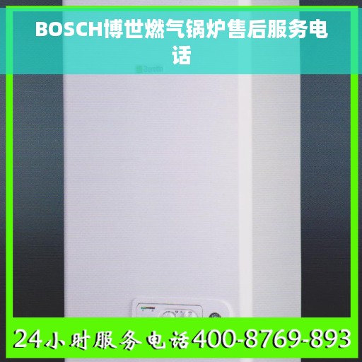 BOSCH博世燃气锅炉售后服务电话