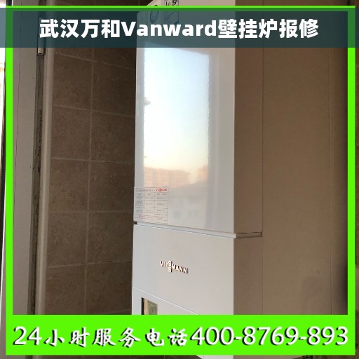 武汉万和Vanward壁挂炉报修