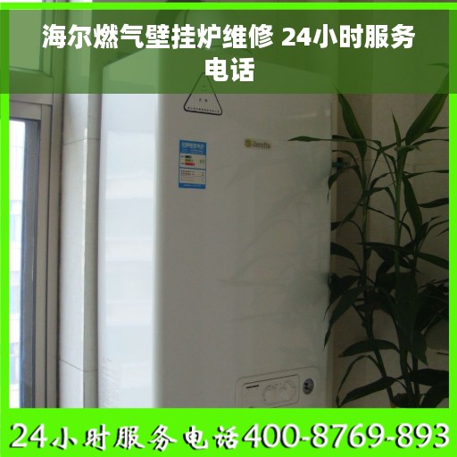 海尔燃气壁挂炉维修 24小时服务电话