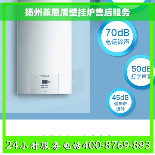 扬州菲思盾壁挂炉售后服务