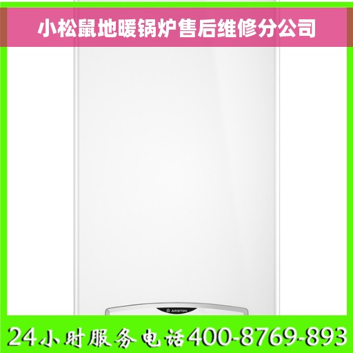 小松鼠地暖锅炉售后维修分公司
