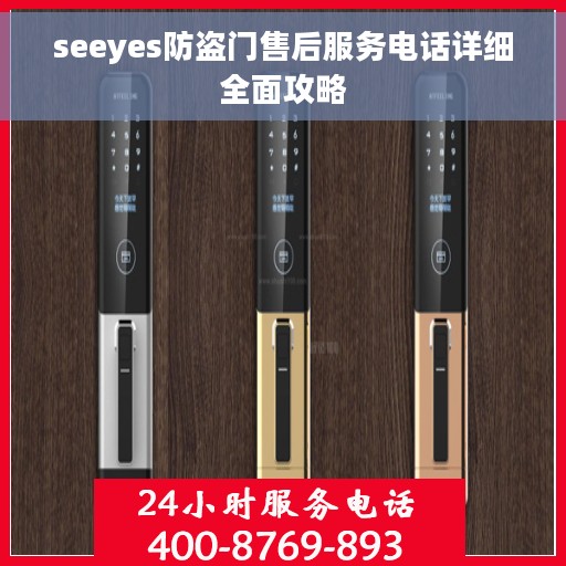seeyes防盗门售后服务电话详细全面攻略