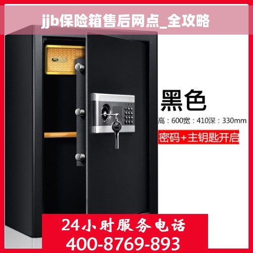 jjb保险箱售后网点_全攻略