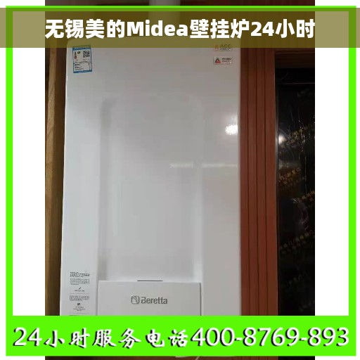 无锡美的Midea壁挂炉24小时